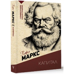 Изображение товара Книга Капитал. С комментариями и иллюстрациями (Маркс К.)