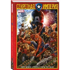 Изображение товара Книга Капитан Америка и Мстители. Секретная империя - Комильфо
