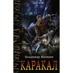 Изображение товара Книга Каракал Матвеев Владимир боевой фантастика твердый переплет 448 стр