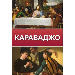 Изображение товара Книга о Караваджо - биография и искусство великого художника