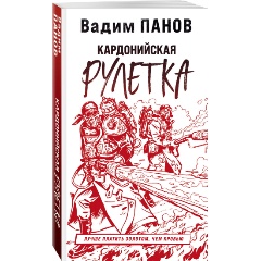Изображение товара Книга Кардонийская рулетка (Панов В.Ю.)
