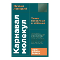 Изображение товара Книга Карнавал молекул: химия необычная и забавная (Левицкий Михаил)