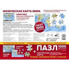 Изображение товара Карта + пазл "Физическая карта мира. Природные достопримечательности и географические рекорды"