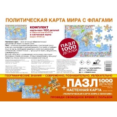 Изображение товара Карта + пазл "Политическая карта мира с флагами" (В НОВЫХ ГРАНИЦАХ)