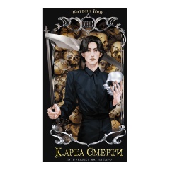 Изображение товара Книга Карта Смерти (Кей К.)