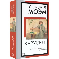 Изображение товара Книга Карусель Моэма С. - Книга на все времена