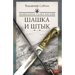 Изображение товара Книга Кавказская слава России. Шашка и штык (Соболь В.)