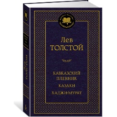 Изображение товара Книга Кавказский пленник. Казаки. Хаджи-Мурат (Толстой Л.)