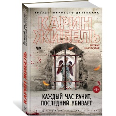 Изображение товара Книга Каждый час ранит, последний убивает (Жибель К.)