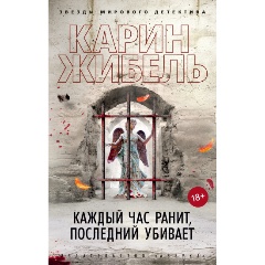 Изображение товара Книга Каждый час ранит, последний убивает (Жибель К.)