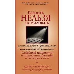 Изображение товара Книга Казнить нельзя помиловать (Дас Ш.)