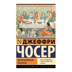 Изображение товара Книга Кентерберийские рассказы Чосер 672 страниц мягкая обложка