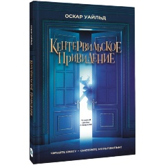 Изображение товара Книга Кентервильское привидение (Оскар Уайльд)