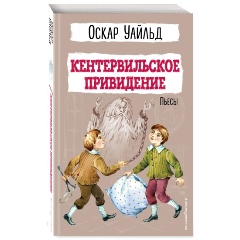 Изображение товара Книга Кентервильское привидение. Пьесы (Уайльд О.)