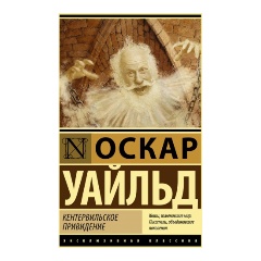 Изображение товара Книга Кентервильское привидение (Уайльд О.)