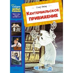 Изображение товара Книга Кентервильское привидение (Уайльд О.)