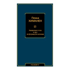 Изображение товара Книга Хакерская этика и дух информационализма (Химанен П.)