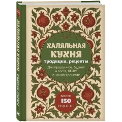 Изображение товара Книга Халяльная кухня. Традиции, рецепты