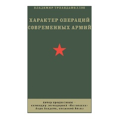 Изображение товара Книга Характер операций современных армий (Триандафиллов В.К.)