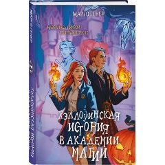 Изображение товара Книга Хэллоуинская история в академии магии Генер М 384 страниц Твердый переплет 2025 г.