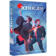 Изображение товара Книга Хенкан. Последний эксперимент (Наумова С., Дубинина М.А.)