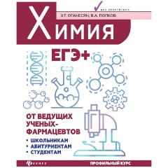 Изображение товара Книга Химия. ЕГЭ+ (Оганесян, Попков)