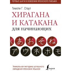 Изображение товара Книга Хирагана и катакана для начинающих (Тимоти Стаут)