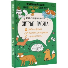 Изображение товара Книга Хитрые лисята. Открытка-раскраска (Андерсен М.)