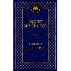 Изображение товара Книга Хижина дяди Тома Гарриет Бичер-Стоу классика 480 страниц твердый переплет