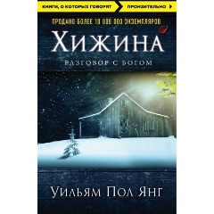 Изображение товара Книга Хижина (Янг Уильям Пол)