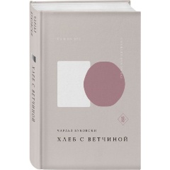 Изображение товара Книга Хлеб с ветчиной Буковски Ч. твердый переплет 2025 г. 352 страницы