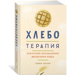 Изображение товара Книга Хлеботерапия. Искусство осознанного выпекания хлеба (Бомон П.)