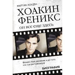 Изображение товара Книга Хоакин Феникс. Он все еще здесь (Хоуден М.)