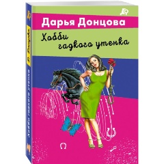 Изображение товара Книга Хобби гадкого утенка Донцова Д.А. детектив роман 2025