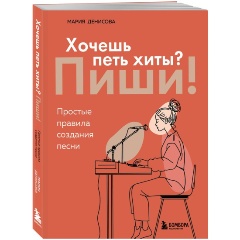 Изображение товара Книга Хочешь петь хиты? Пиши! Простые правила создания песни (Денисова М.М.)