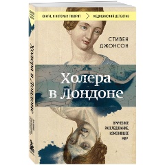 Изображение товара Книга Холера в Лондоне. Врачебное расследование, изменившее мир (Джонсон С.)