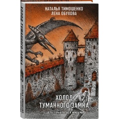 Изображение товара Книга Холод туманного замка (Тимошенко Н.В., Обухова Е.А.)