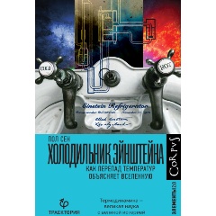 Изображение товара Книга Холодильник Эйнштейна: Терминология и Применение в Науке