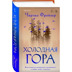 Изображение товара Книга Холодная гора (Фрейзер Ч.)