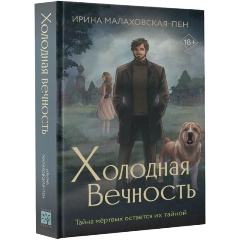 Изображение товара Книга Холодная вечность (Малаховская-Пен И.)