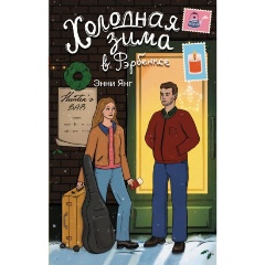 Изображение товара Книга Холодная зима в Фэрбэнксе Янг Э. зимняя романтика