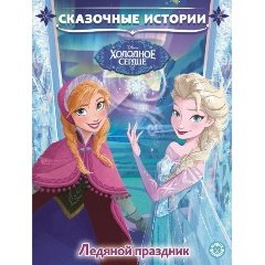 Изображение товара Книга Холодное сердце. Ледяной праздник. Сказочные истории