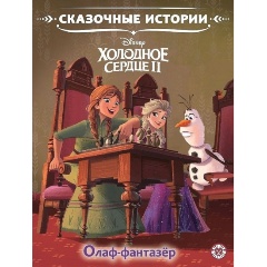Изображение товара Книга Холодное сердце 2. Олаф-фантазер. Сказочные истории