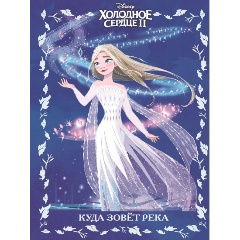 Изображение товара Книга Холодное сердце 2. Куда зовет река. Веселые истории