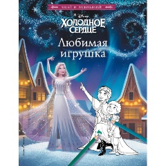 Изображение товара Книга Холодное сердце. Любимая игрушка