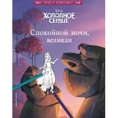 Изображение товара Книга Холодное сердце. Спокойной ночи, великан