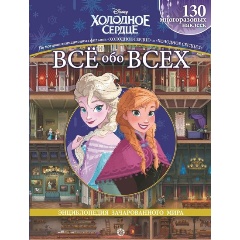 Изображение товара Книга Холодное сердце. Все обо всех