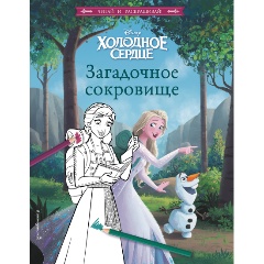 Изображение товара Книга Холодное сердце. Загадочное сокровище