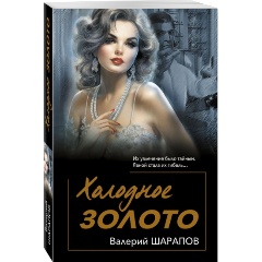 Изображение товара Книга Холодное золото (Шарапов В.Г.)
