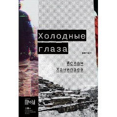 Изображение товара Книга Холодные глаза (Ханипаев Ислам)
